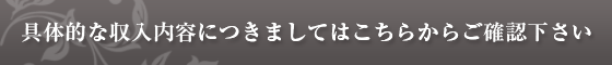 具体的な収入内容につきましてはこちらからご確認ください。