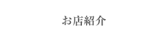 お店紹介