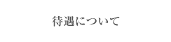 待遇について