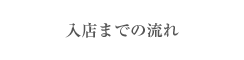 入店までの流れ