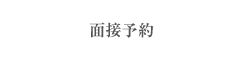 面接予約